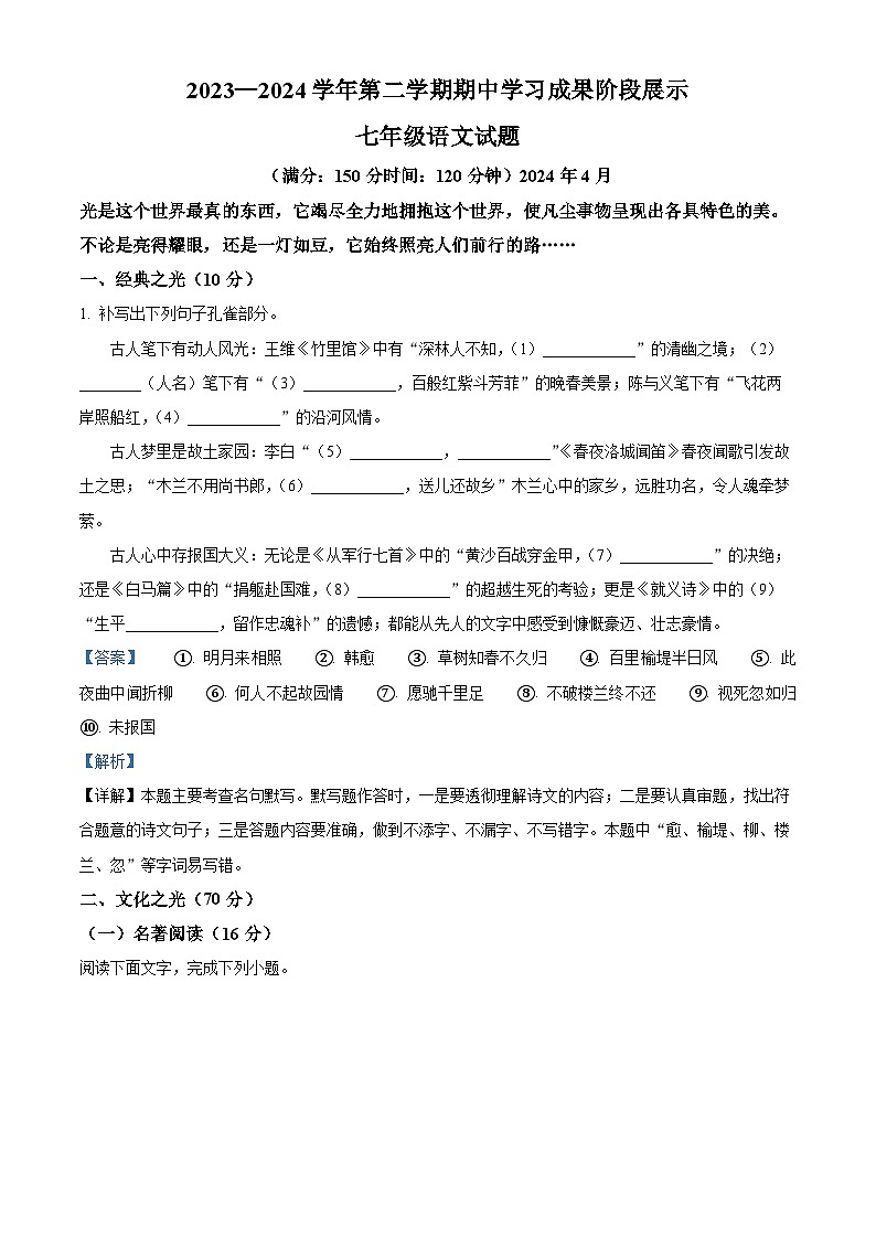 山东省德州市夏津县2023-2024学年七年级下学期期中语文试题（解析版）第1页