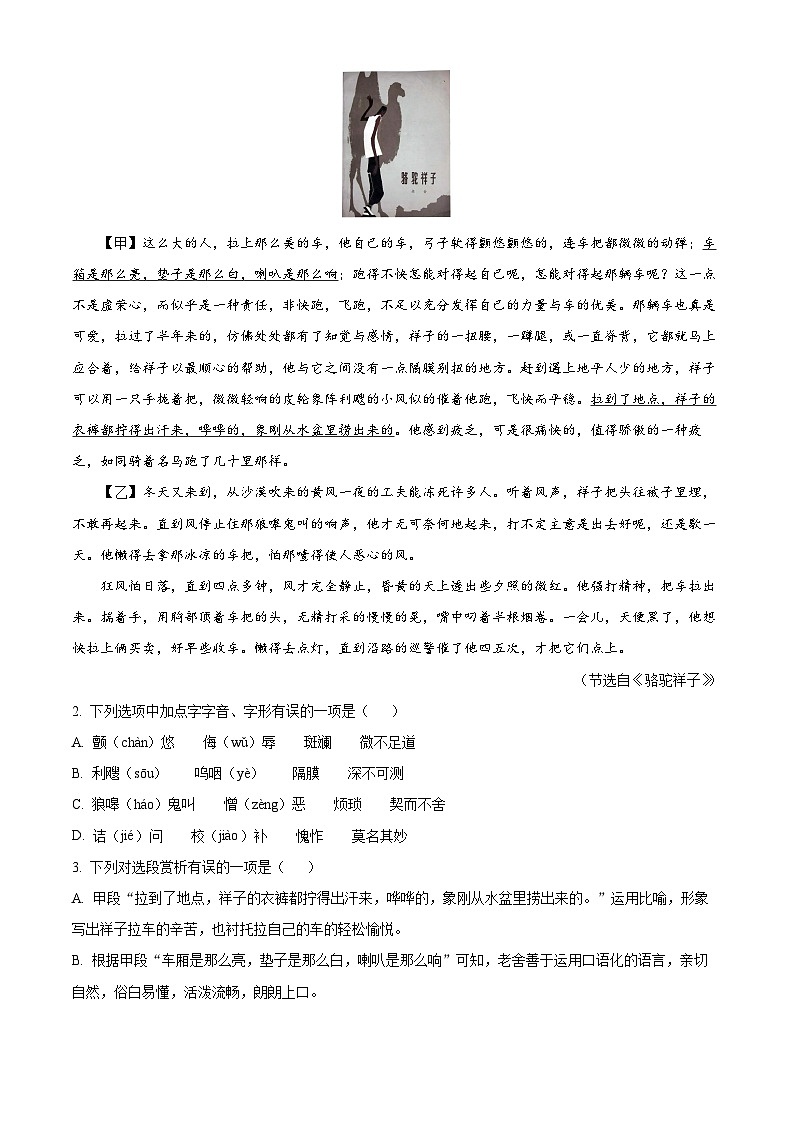 山东省德州市夏津县2023-2024学年七年级下学期期中语文试题（解析版）第2页