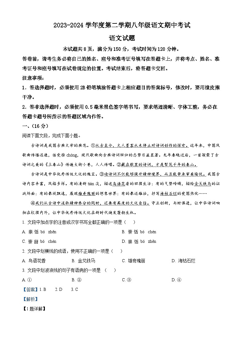 山东省济南市商河县2023-2024学年八年级下学期期中语文试题（原卷版+解析版）01