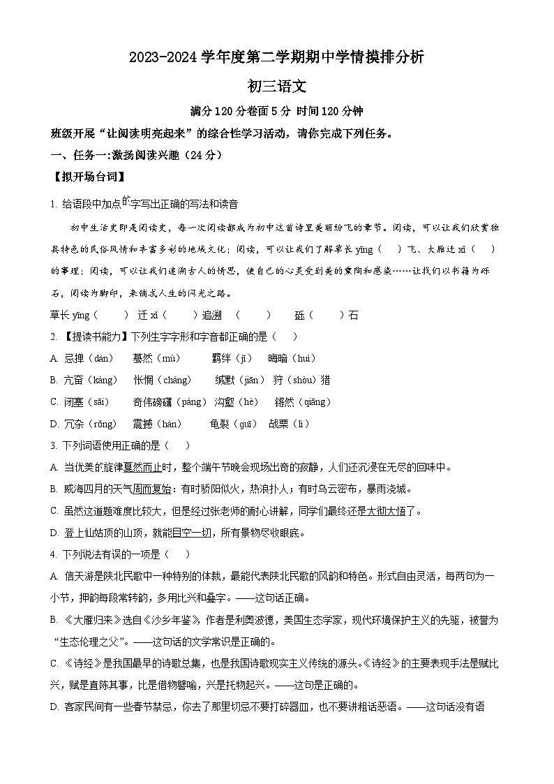 山东省威海市威海经济技术开发区2023-2024学年八年级下学期期中语文试题（原卷版）第1页