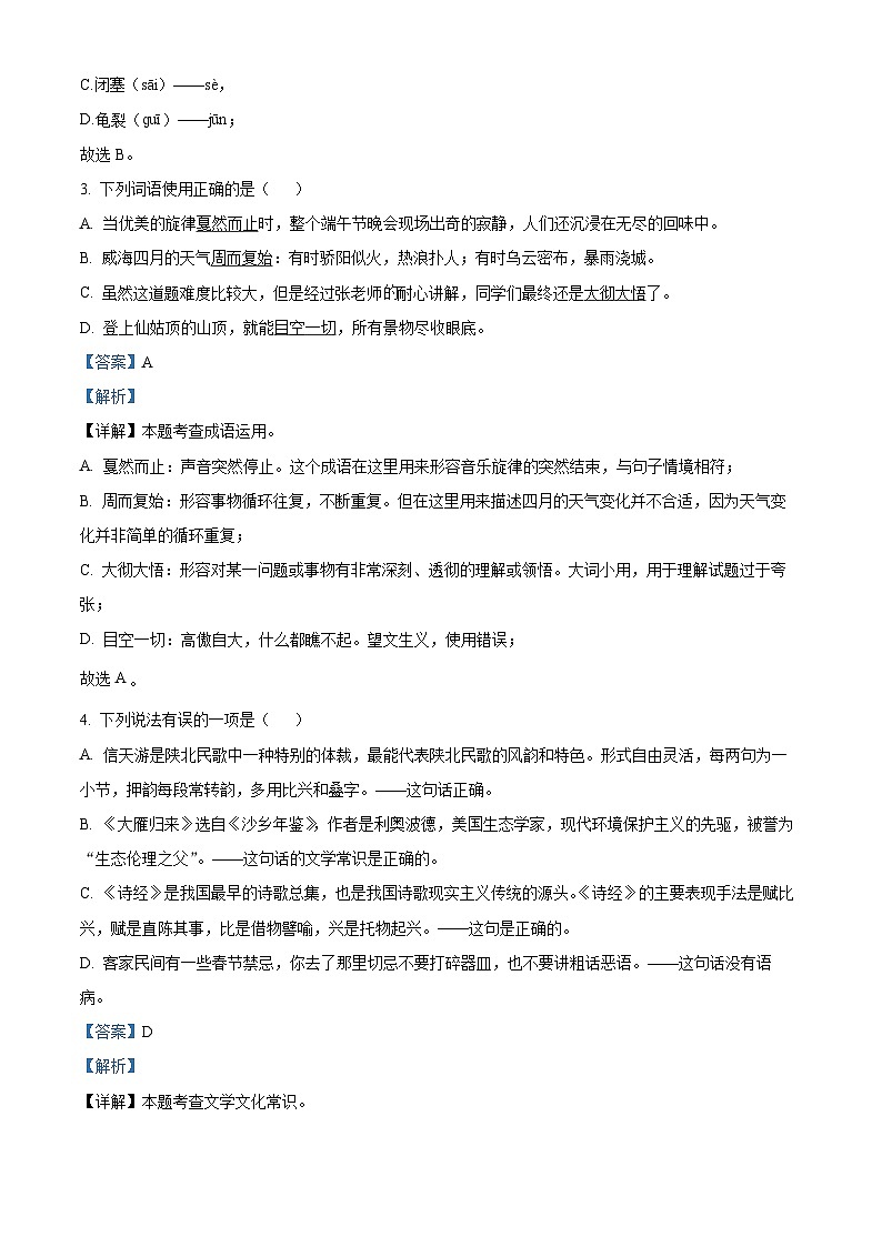 山东省威海市威海经济技术开发区2023-2024学年八年级下学期期中语文试题（解析版）第2页