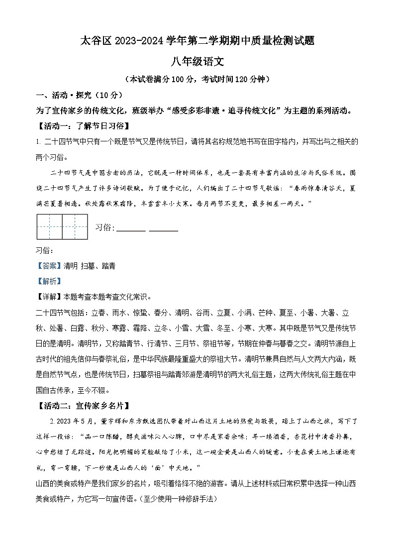 山西省晋中市太谷区2023-2024学年八年级下学期期中语文试题（解析版）第1页