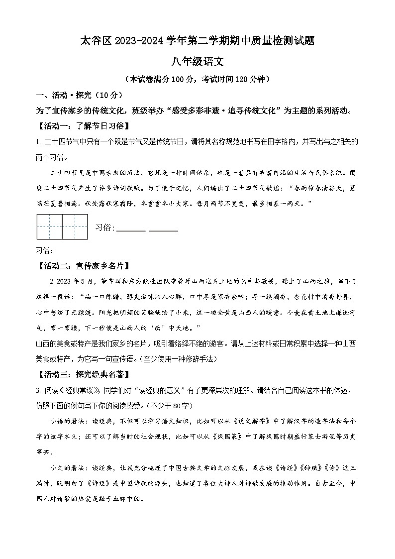 山西省晋中市太谷区2023-2024学年八年级下学期期中语文试题（原卷版）第1页