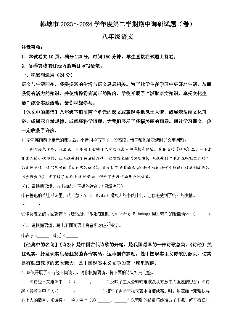 陕西省渭南市韩城市2023-2024学年八年级下学期期中语文试题（原卷版）第1页