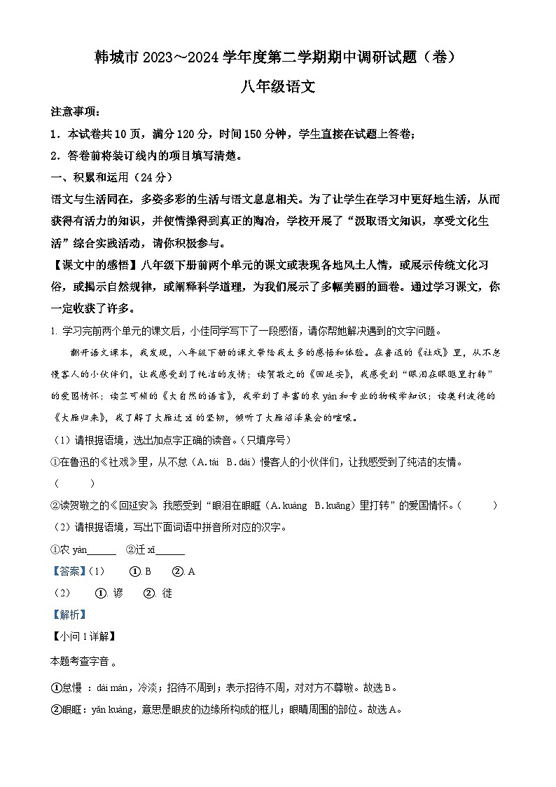 陕西省渭南市韩城市2023-2024学年八年级下学期期中语文试题（解析版）第1页