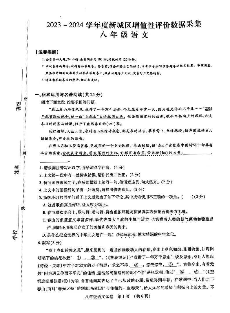 01，内蒙古呼和浩特市新城区2023-2024学年八年级下学期期中考试语文试题01