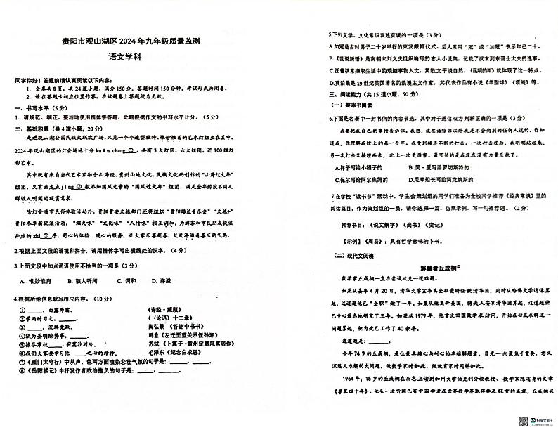 07，2024年贵州省贵阳市观山湖初中学业水平考试语文试卷第1页