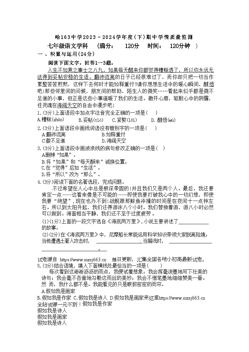 08，黑龙江省哈尔滨市第一六三中学校2023-2024年七年级下学期期中语文试卷第1页