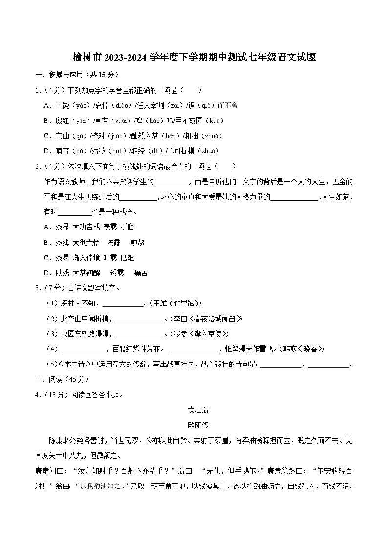 09，吉林省长春市榆树市2023-2024学年七年级下学期5月期中语文试题第1页
