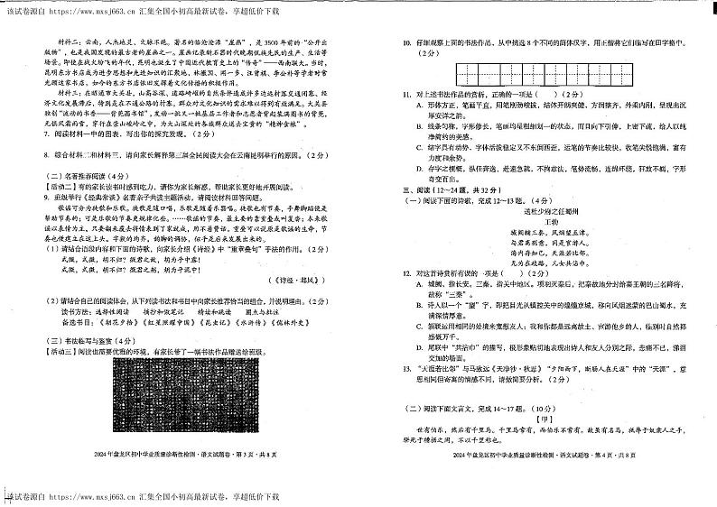 09，云南省昆明市盘龙区2023-2024学年九年级下学期初中学业质量诊断性检测语文试卷第2页