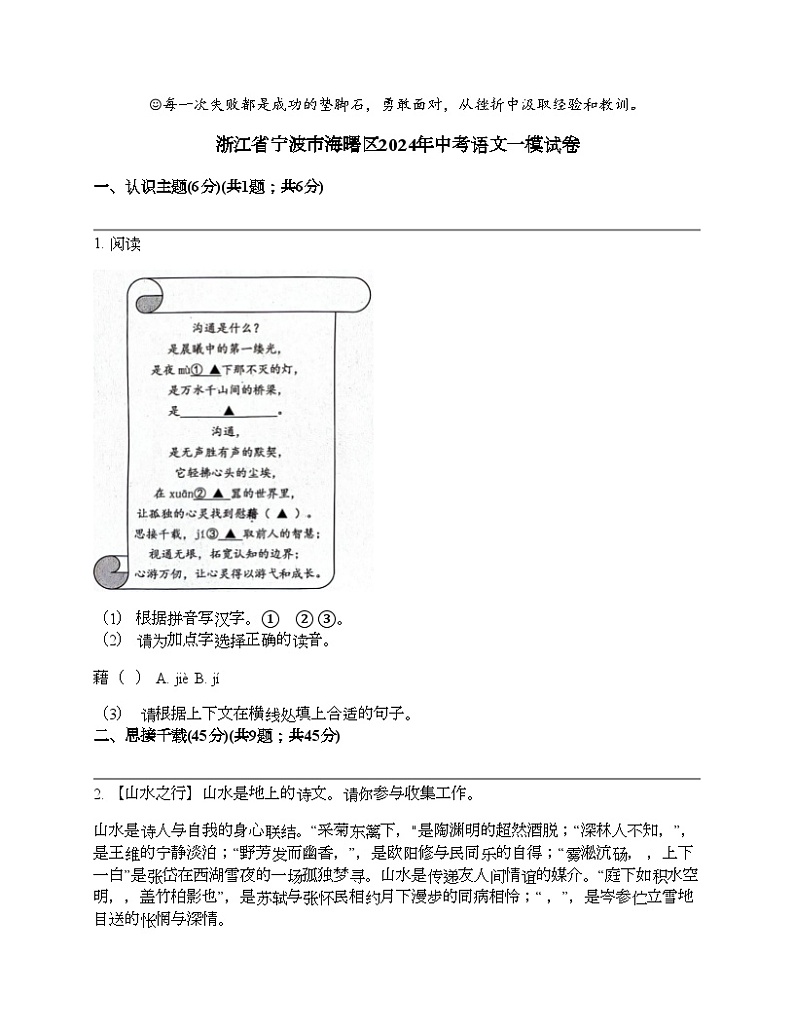 浙江省宁波市海曙区2024年中考语文一模试卷01