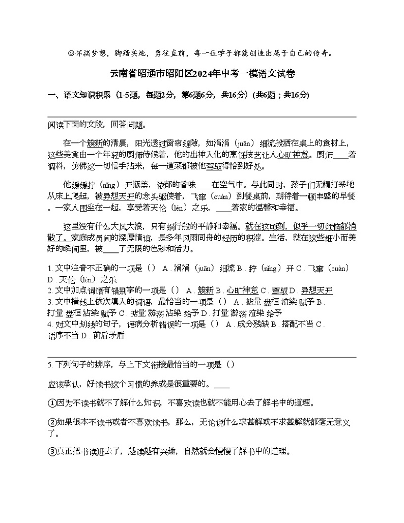 云南省昭通市昭阳区2024年中考一模语文试卷第1页
