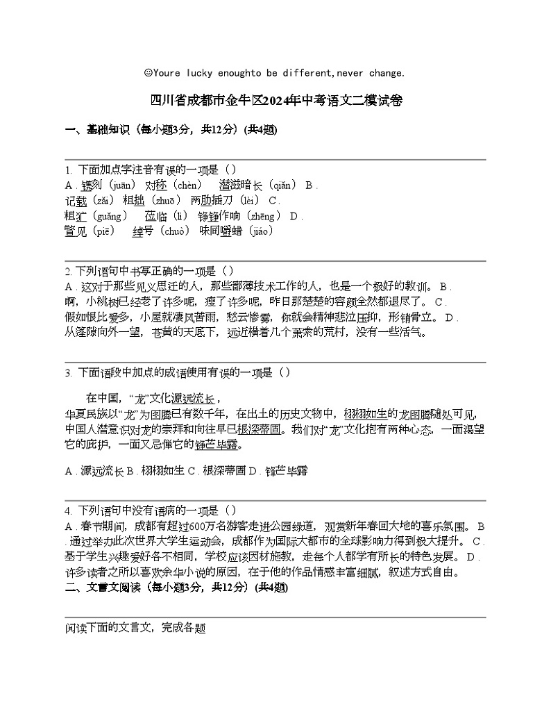四川省成都市金牛区2024年中考语文二模试卷01