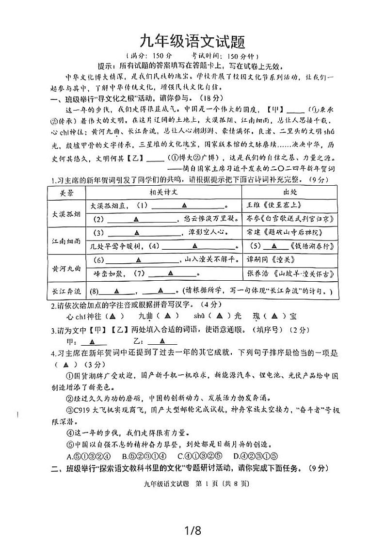2024年江苏省宿迁市中考三模语文试题第1页