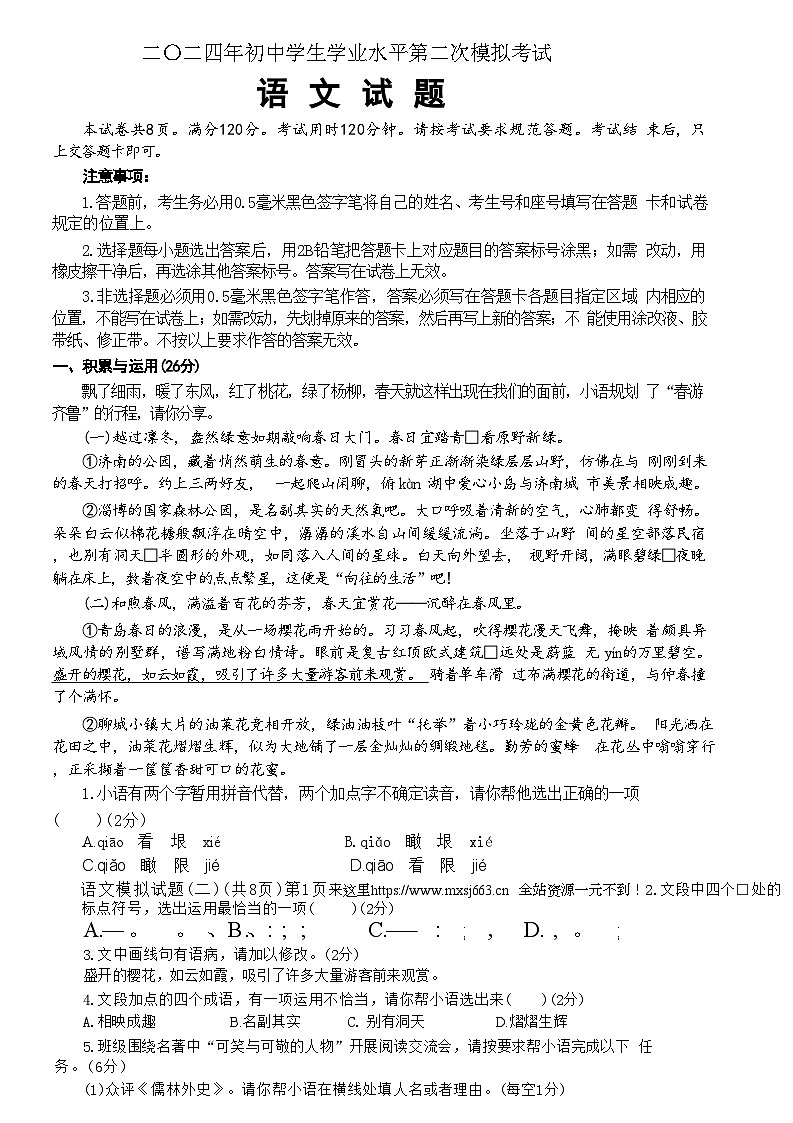2024年山东省聊城市莘县中考二模语文试题第1页