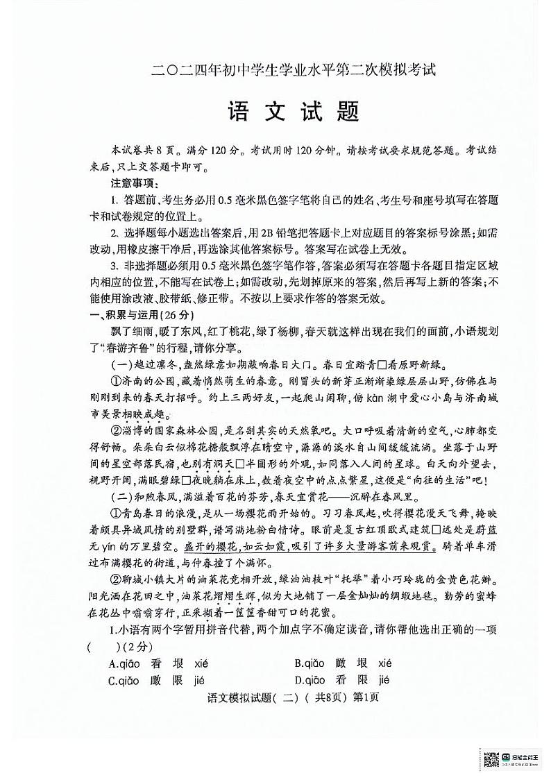 2024年山东省聊城市莘县中考二模语文试题01