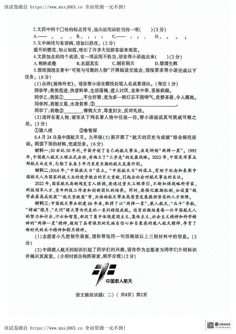 2024年山东省聊城市莘县中考二模语文试题02