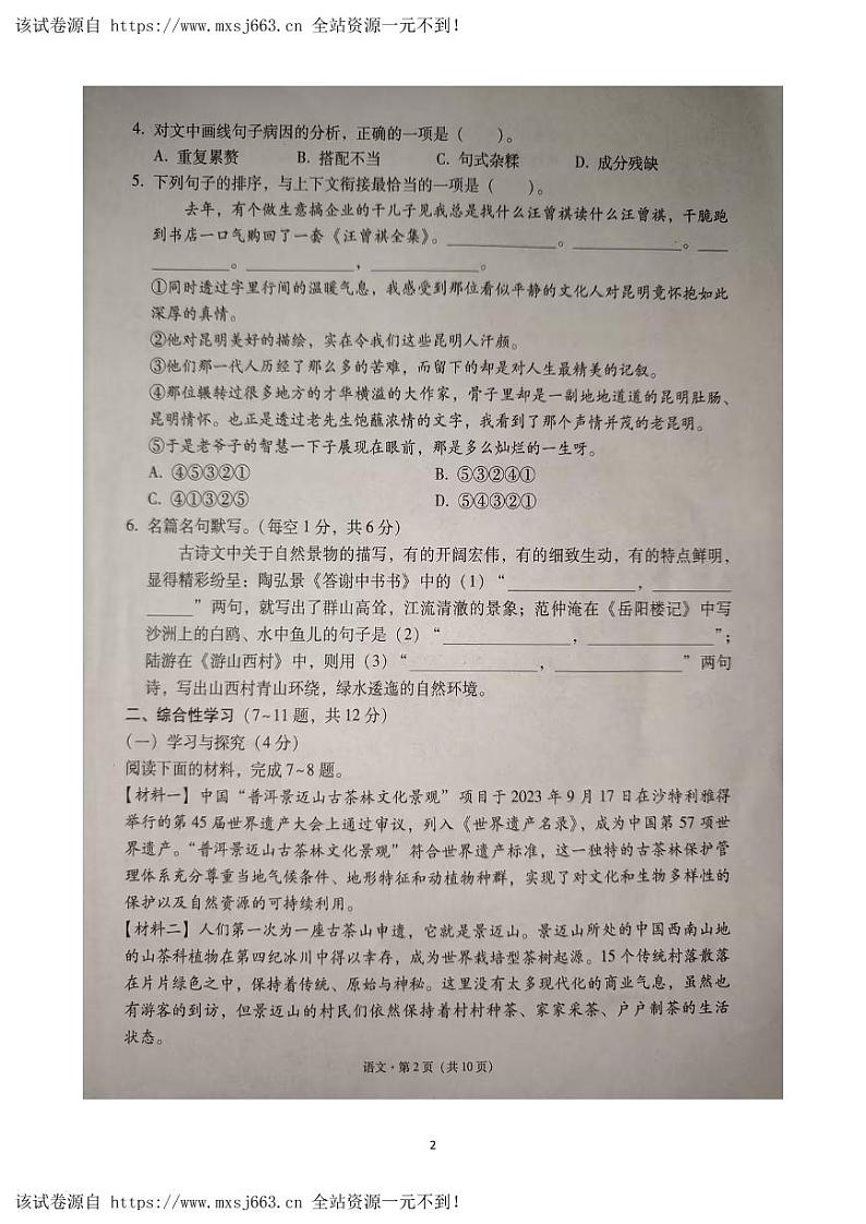 2024年云南省文山壮族苗族自治州中考二模语文试题第2页