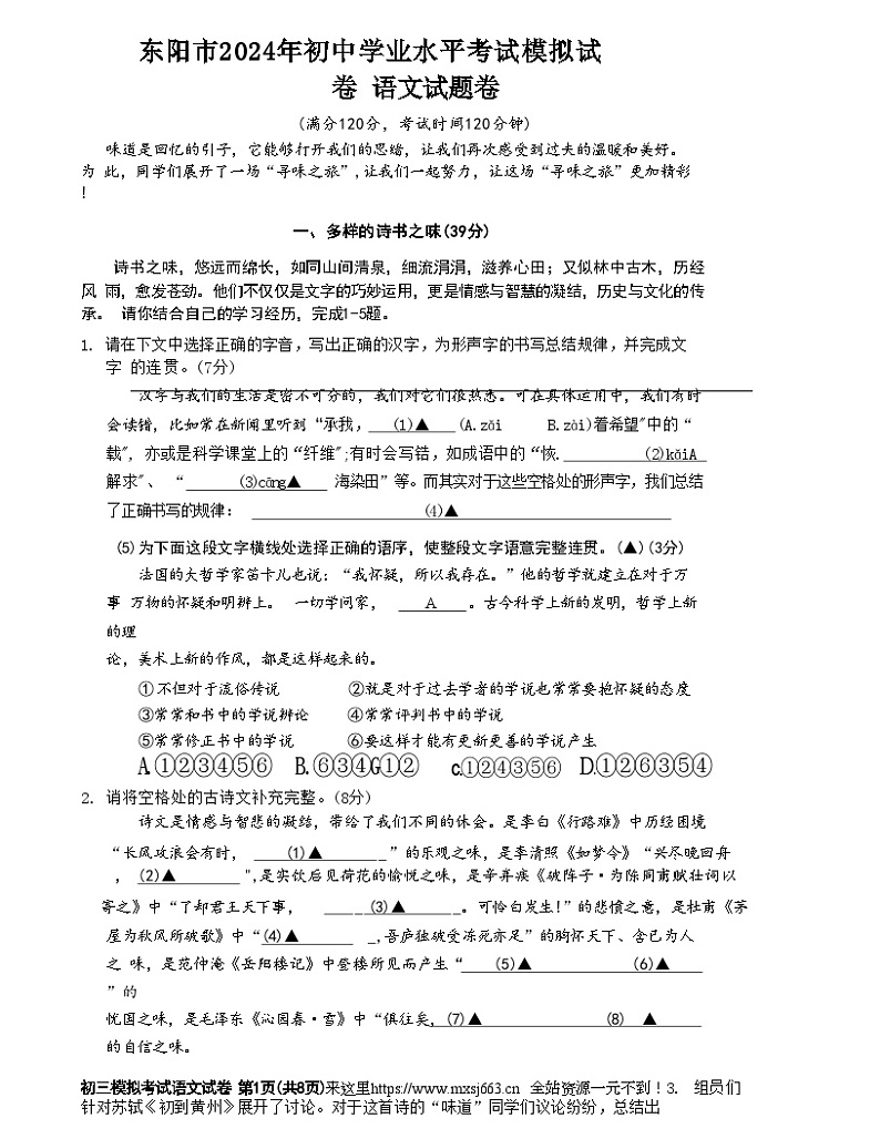 2024年浙江省金华市东阳市中考二模语文试题01