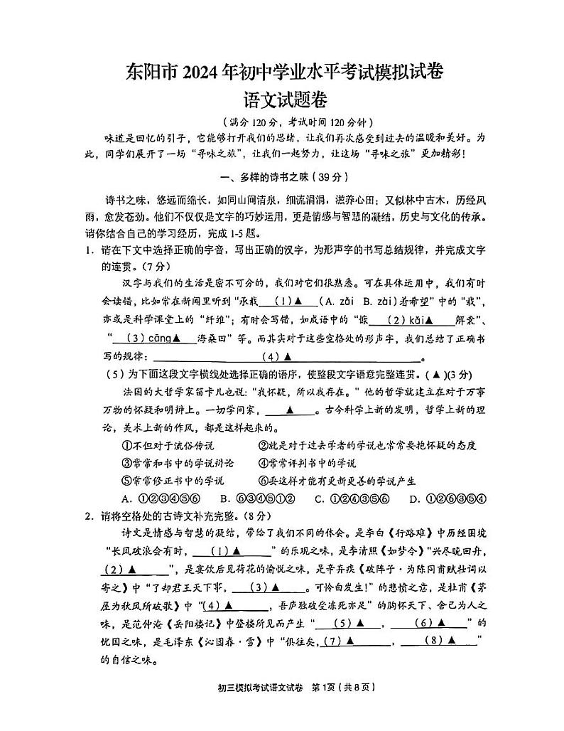 2024年浙江省金华市东阳市中考二模语文试题第1页