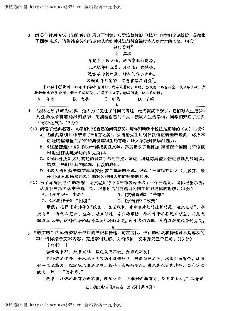 2024年浙江省金华市东阳市中考二模语文试题第2页