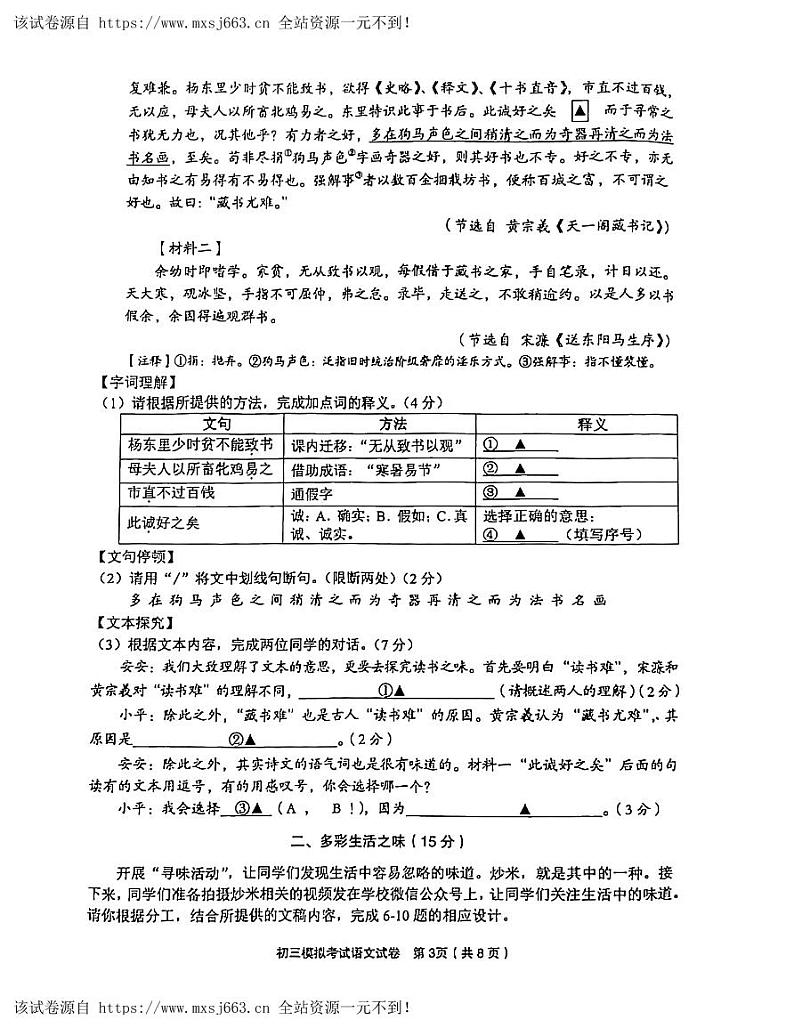 2024年浙江省金华市东阳市中考二模语文试题第3页