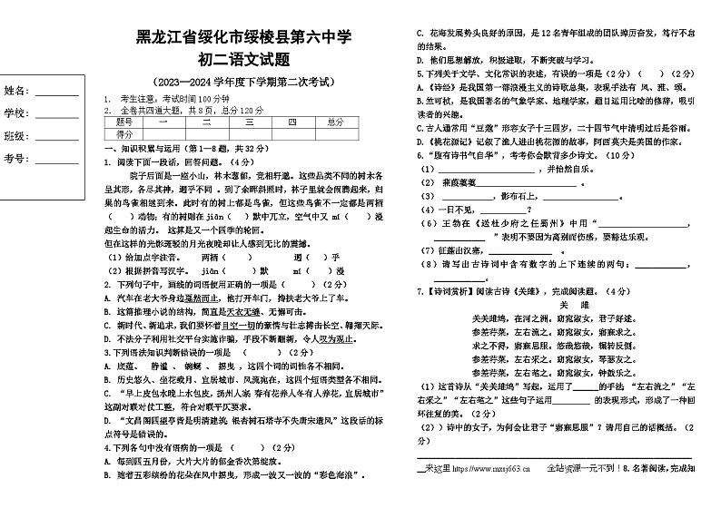 黑龙江省绥化市绥棱县第六中学2023-2024学年八年级下学期第二次月考语文试题第1页