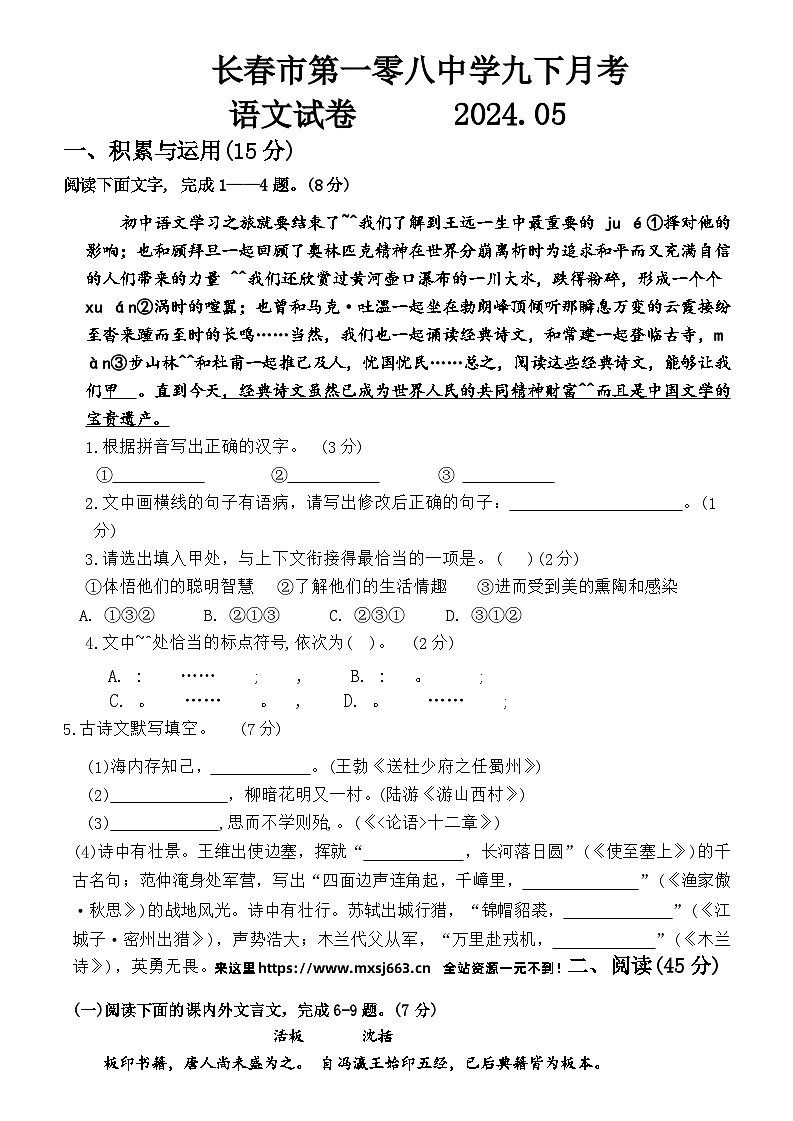 吉林省长春市第一〇八学校2023-2024学年九年级下学期5月月考语文试题第1页