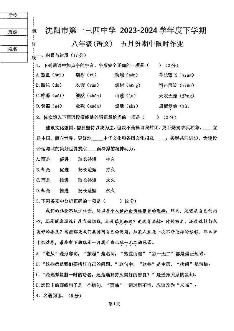 辽宁省沈阳市第一三四中学2023-2024学年八年级下学期语文期中考试卷第1页