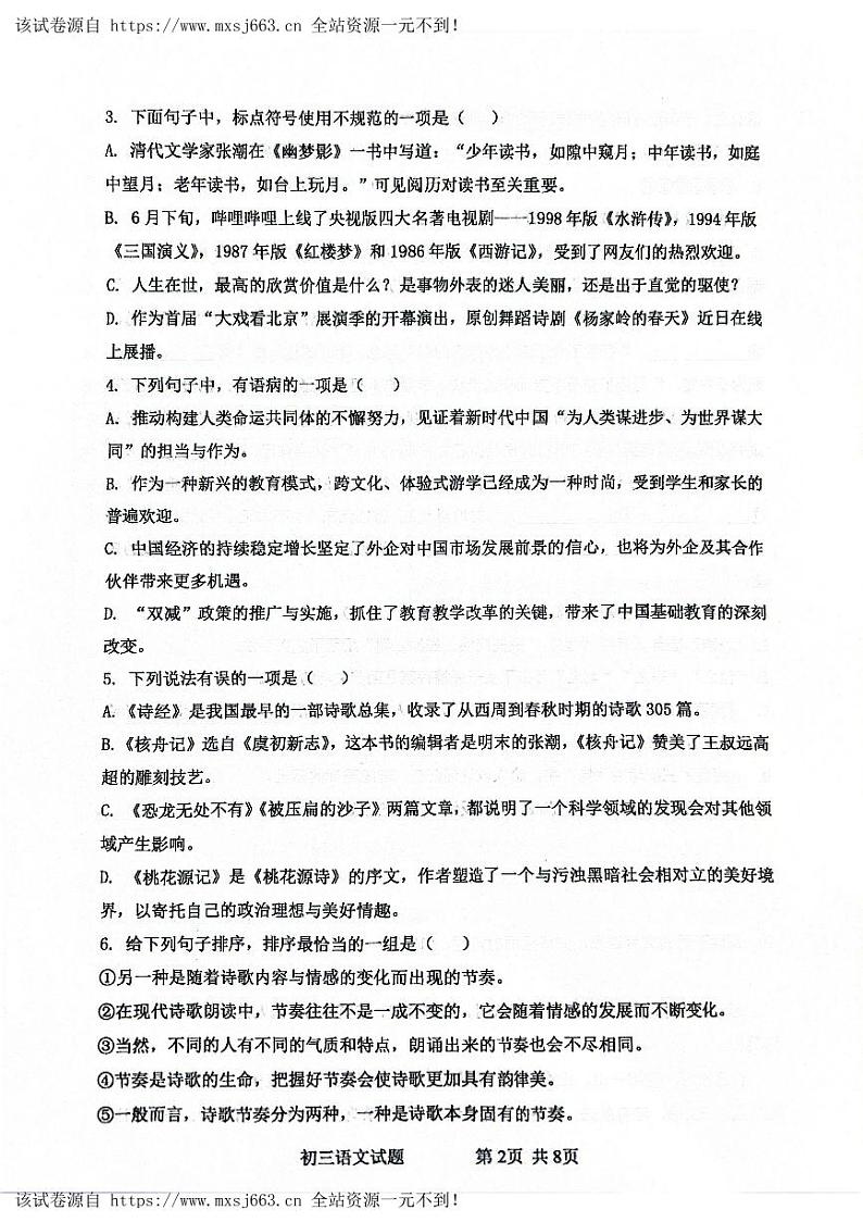 山东省淄博市博山中学（五四制）2023-2024学年八年级下学期期中考试语文试题第2页