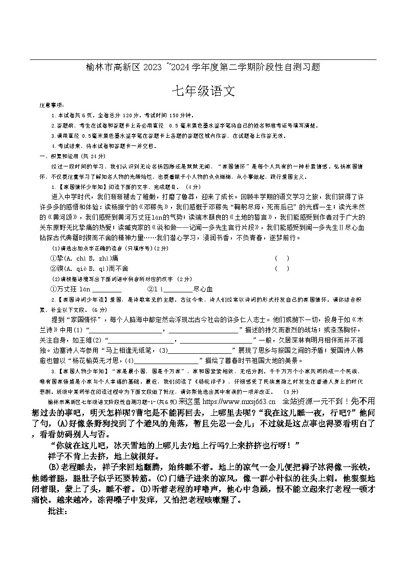 陕西省榆林市高新区2023-2024学年七年级下学期期中考试语文试题第1页