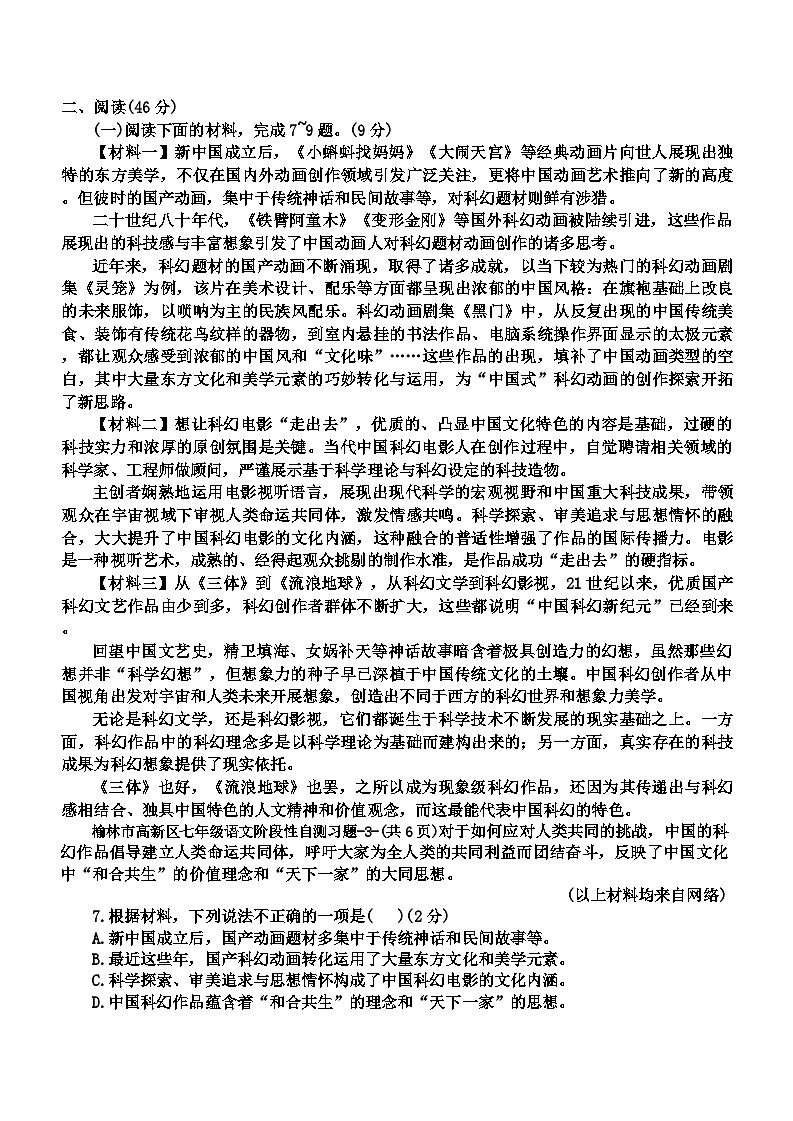 陕西省榆林市高新区2023-2024学年七年级下学期期中考试语文试题第3页