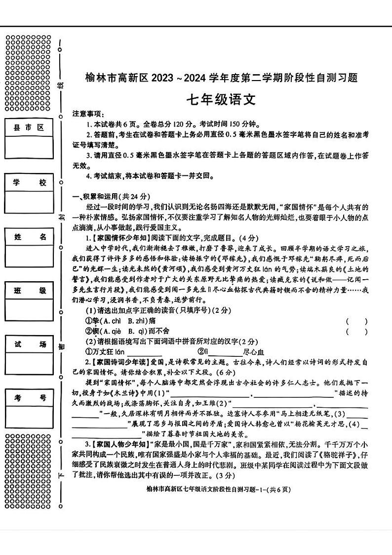 陕西省榆林市高新区2023-2024学年七年级下学期期中考试语文试题第1页