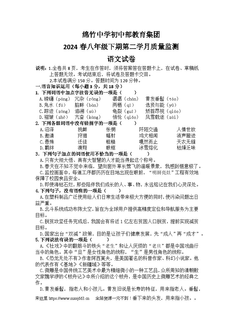 四川省绵竹中学教育集团2023-2024学年八年级下学期第二次月考语文试题第1页