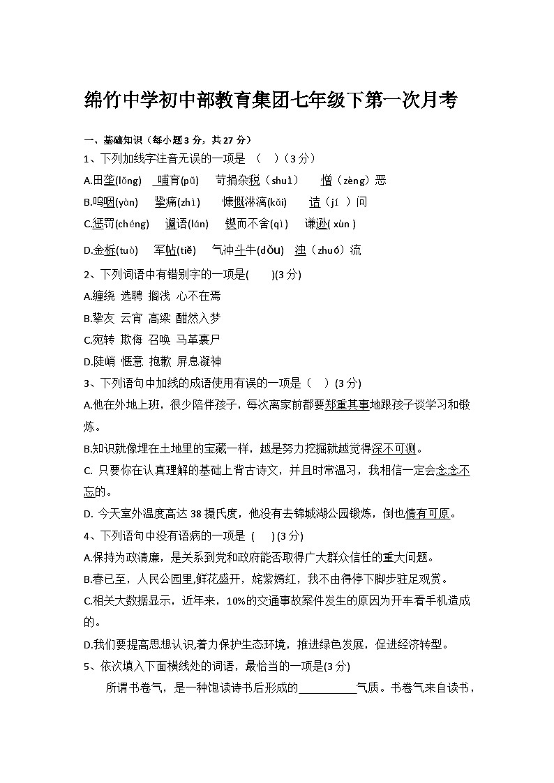 四川省绵竹中学教育集团2023-2024学年七年级下学期第一次月考语文试题第1页