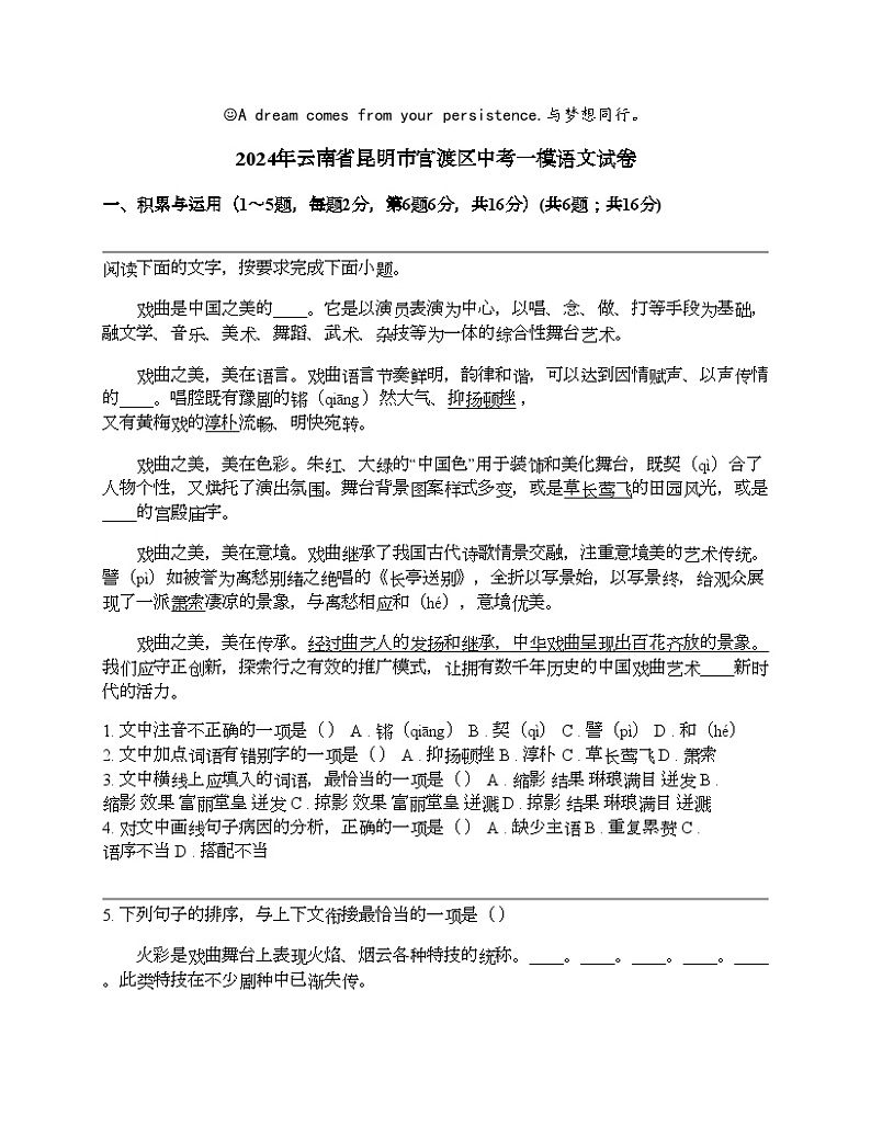 2024年云南省昆明市官渡区中考一模语文试卷第1页