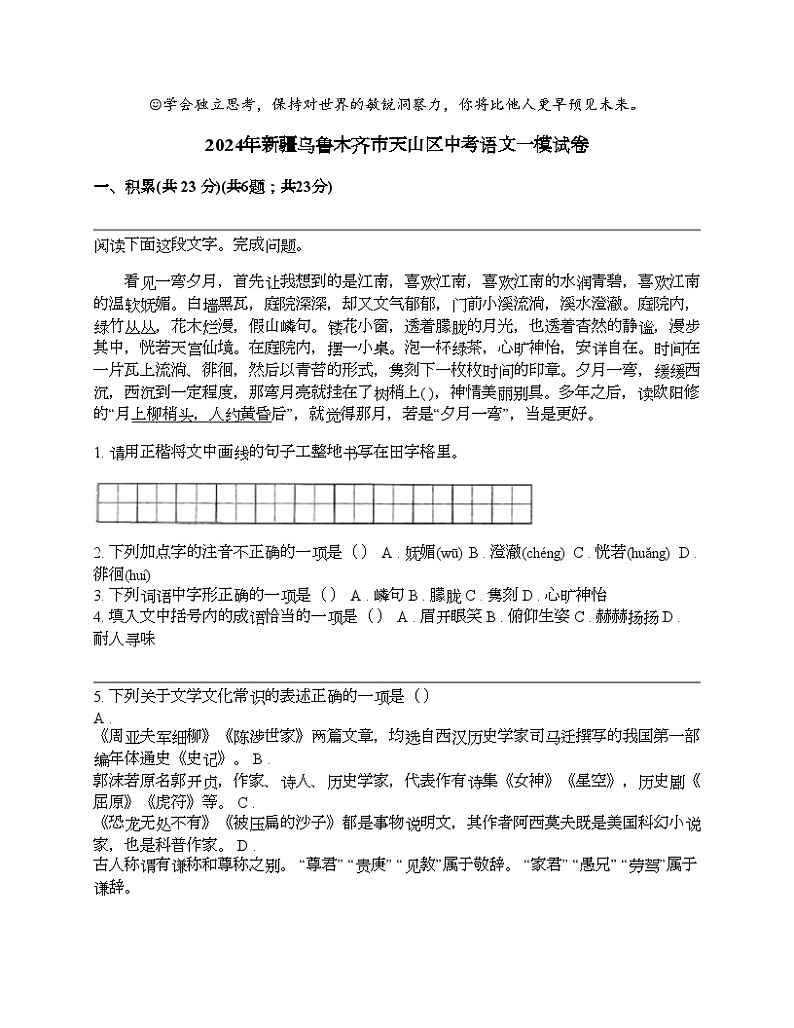 2024年新疆乌鲁木齐市天山区中考语文一模试卷01