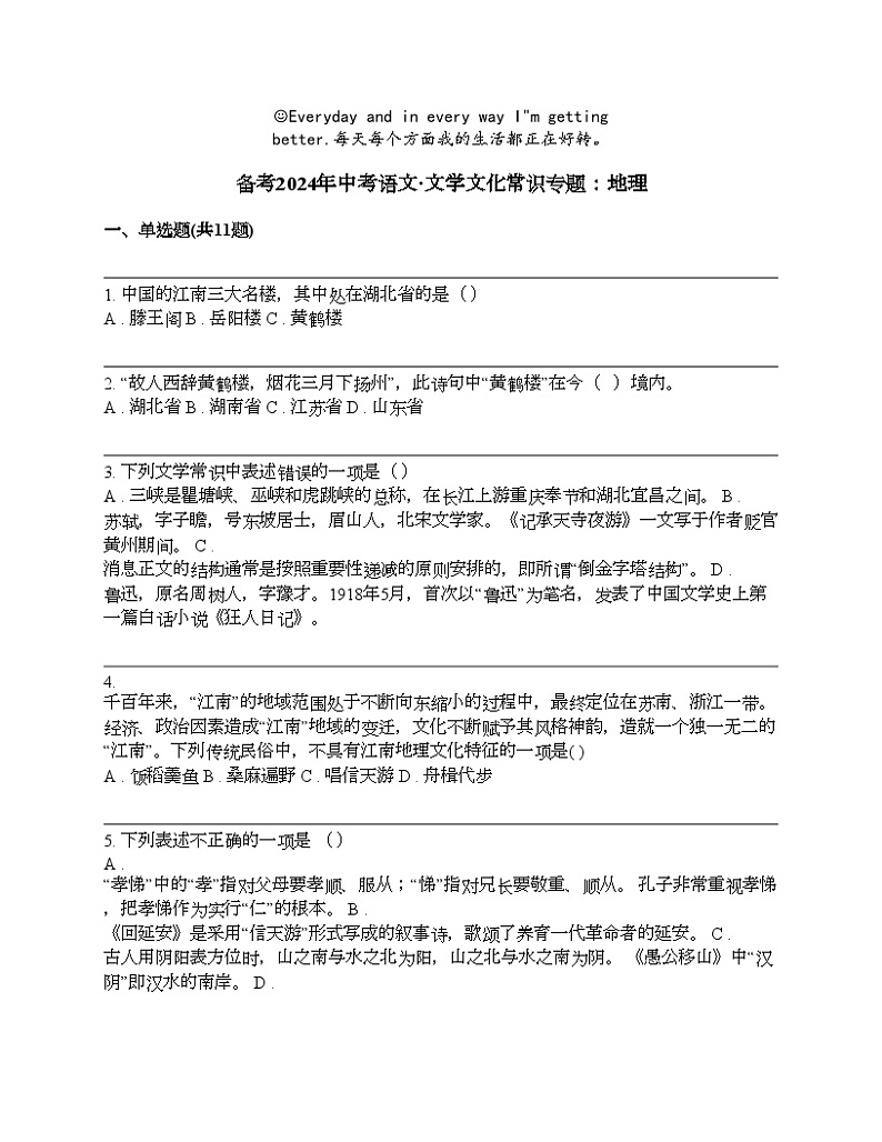 备考2024年中考语文·文学文化常识专题：地理第1页
