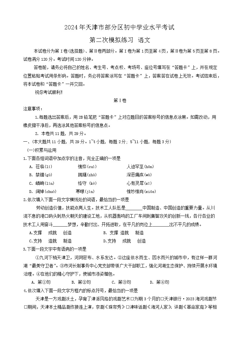 2024年天津市部分区中考二模语文试题01