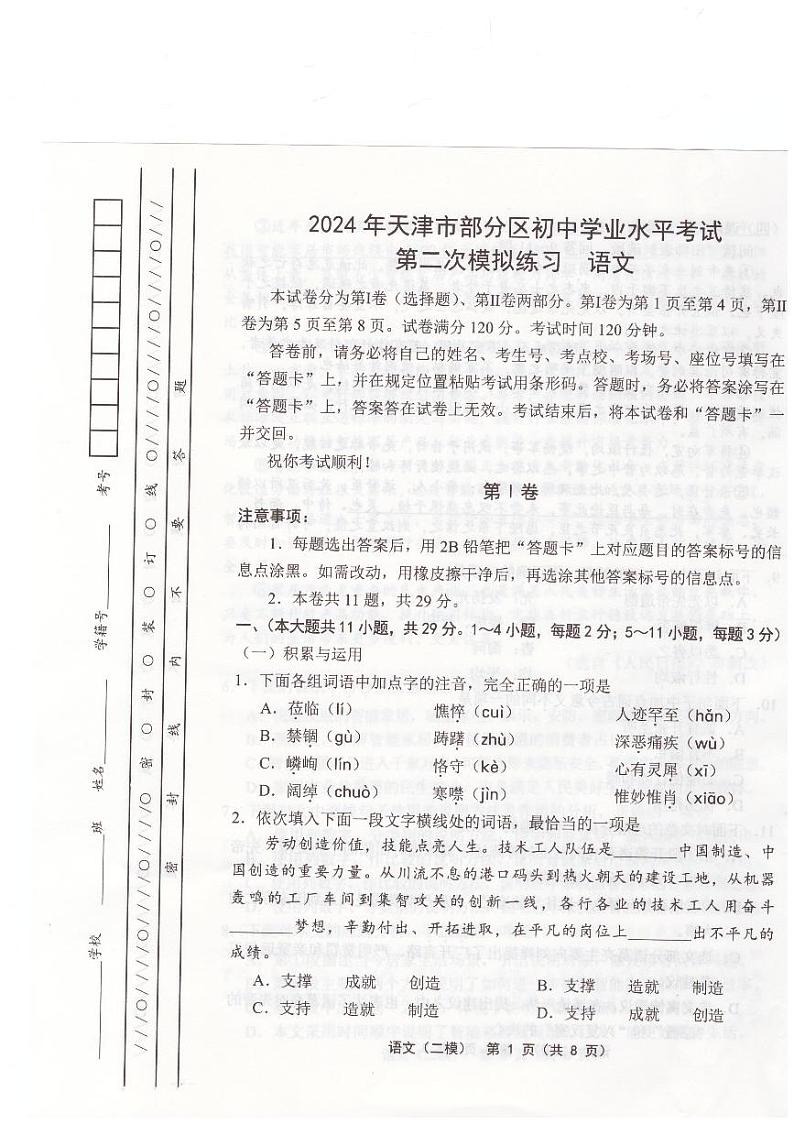 2024年天津市部分区中考二模语文试题第1页