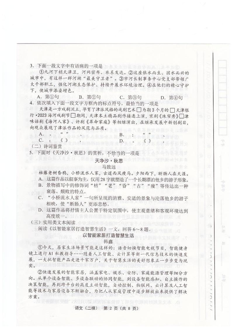 2024年天津市部分区中考二模语文试题第2页