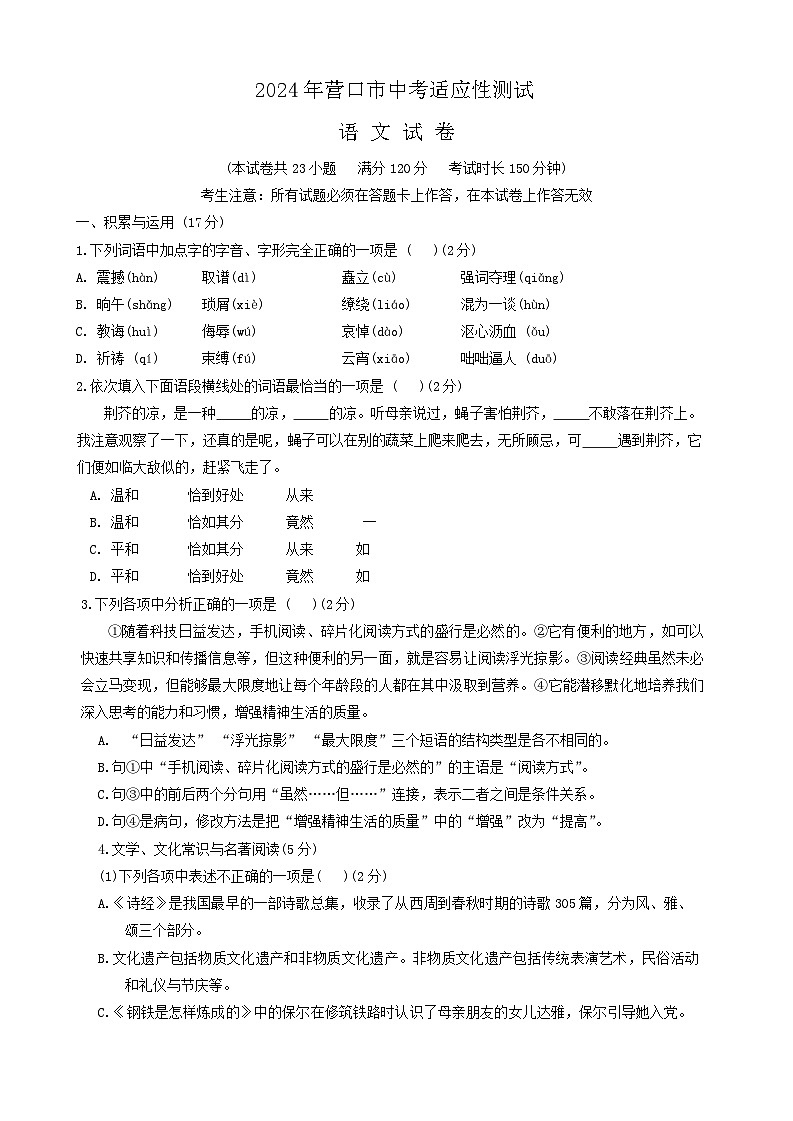 2024年辽宁省营口市中考二模语文试题第1页