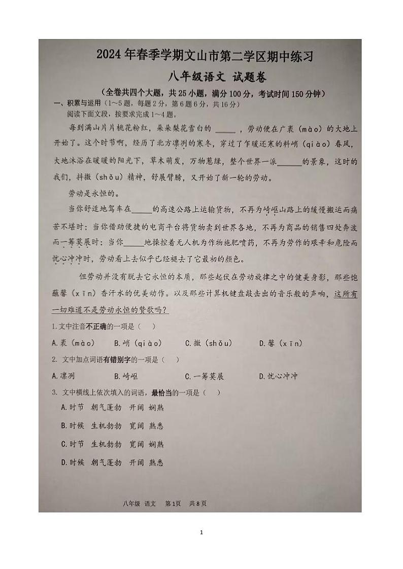 云南省文山市第二学区联考2023-2024学年八年级下学期期中考试语文试题第1页