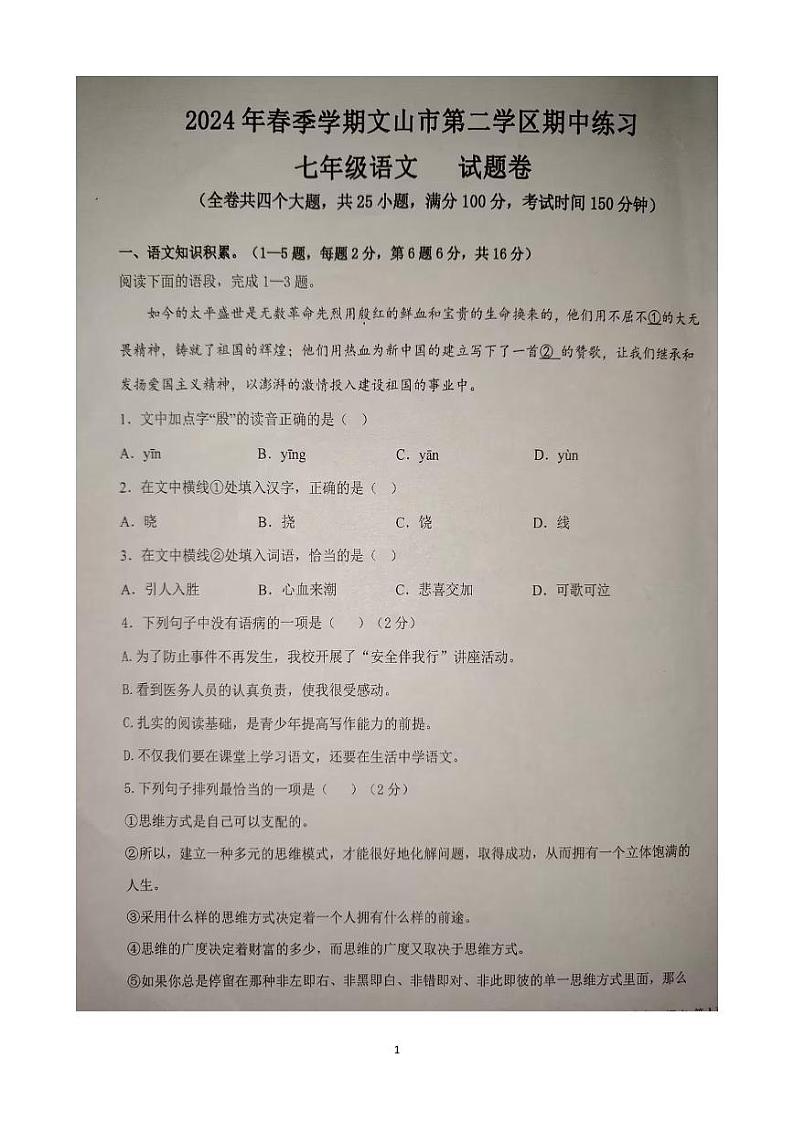 云南省文山市第二学区联考2023-2024学年七年级下学期期中考试语文试题第1页