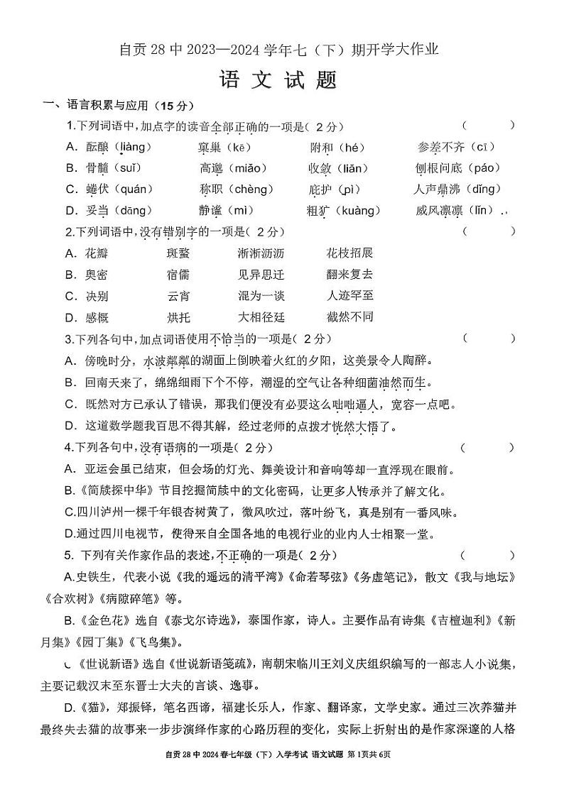 四川省自贡市第二十八中学校2023-2024学年七年级下学期入学测试语文卷01