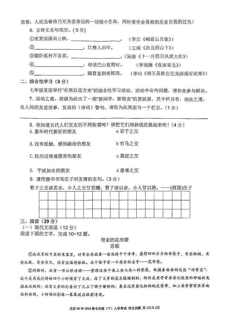 四川省自贡市第二十八中学校2023-2024学年七年级下学期入学测试语文卷02