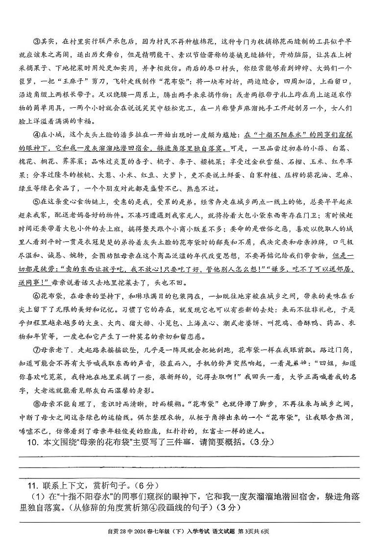 四川省自贡市第二十八中学校2023-2024学年七年级下学期入学测试语文卷03