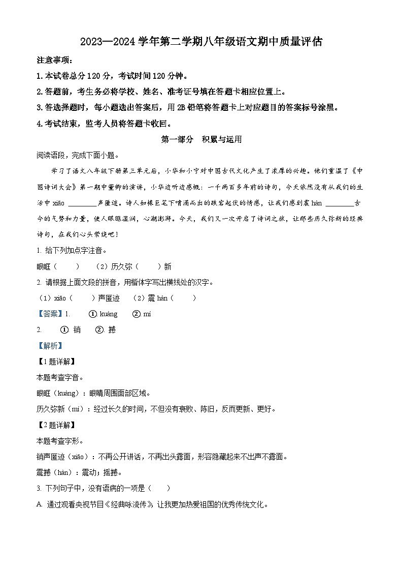 河北省沧州市东光县三校联考2023-2024学年八年级下学期期中语文试题（解析版）第1页