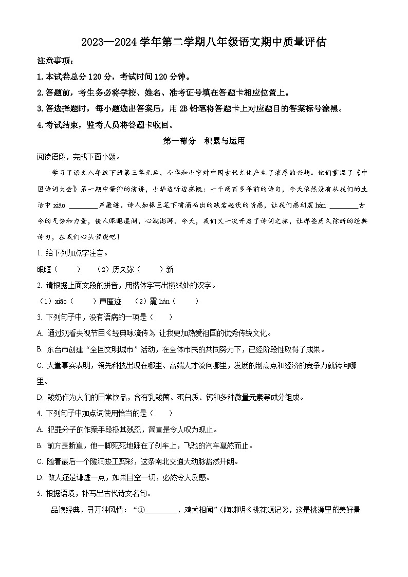 河北省沧州市东光县三校联考2023-2024学年八年级下学期期中语文试题（原卷版）第1页