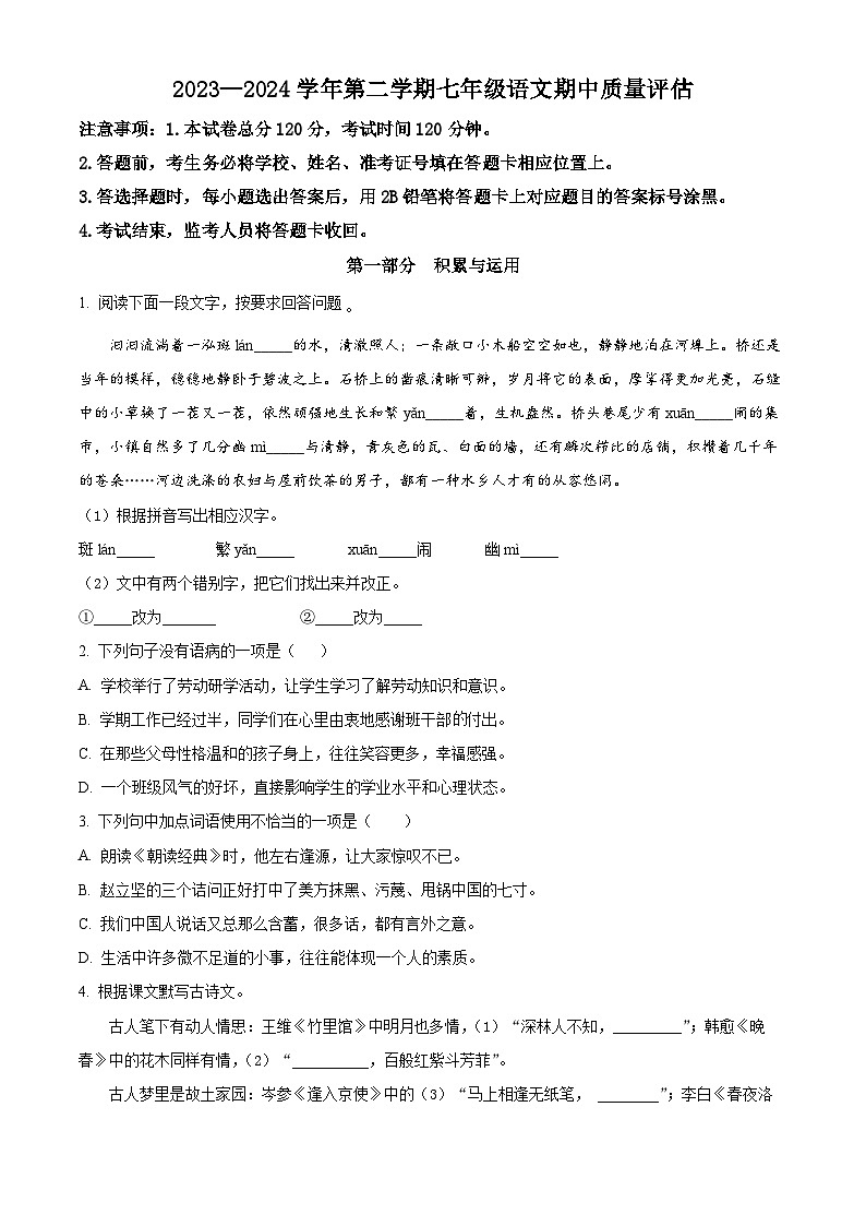 河北省沧州市东光县三校联考2023-2024学年七年级下学期期中语文试题（原卷版）第1页